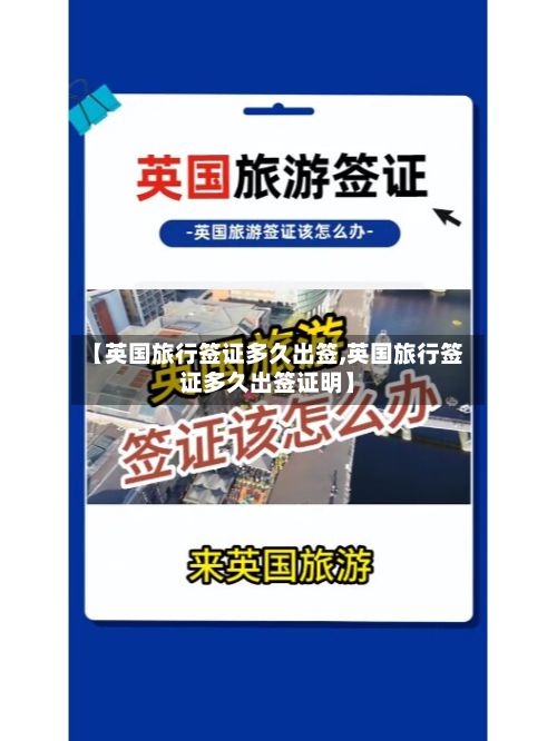 【英国旅行签证多久出签,英国旅行签证多久出签证明】