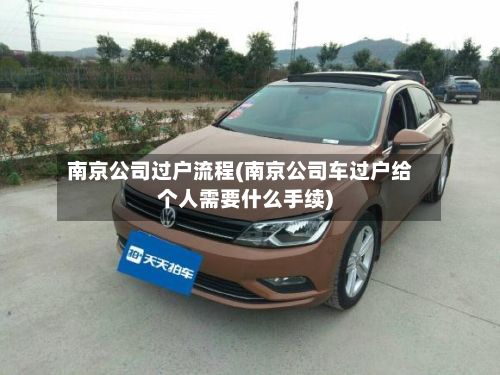 南京公司过户流程(南京公司车过户给个人需要什么手续)