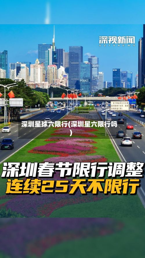 深圳星球六限行(深圳星六限行吗)