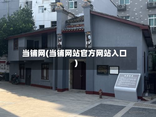 当铺网(当铺网站官方网站入口)
