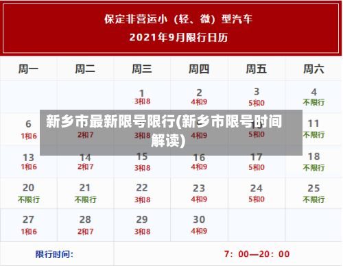 新乡市最新限号限行(新乡市限号时间解读)-第2张图片