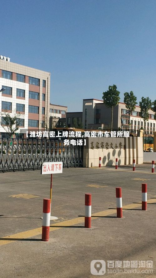 【潍坊高密上牌流程,高密市车管所服务电话】