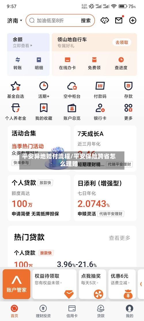 平安异地赔付流程/平安保险跨省怎么理赔-第3张图片