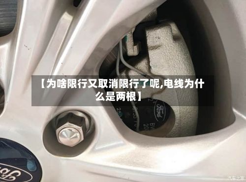 【为啥限行又取消限行了呢,电线为什么是两根】