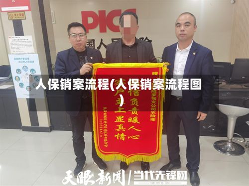 人保销案流程(人保销案流程图)-第2张图片
