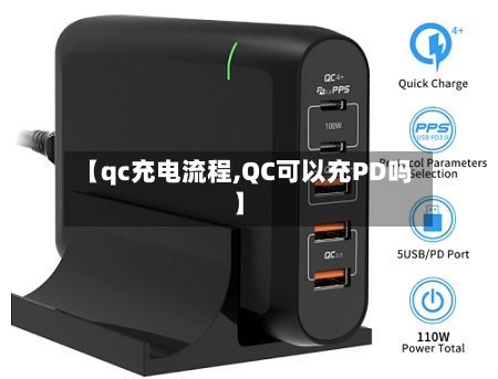 【qc充电流程,QC可以充PD吗】-第2张图片