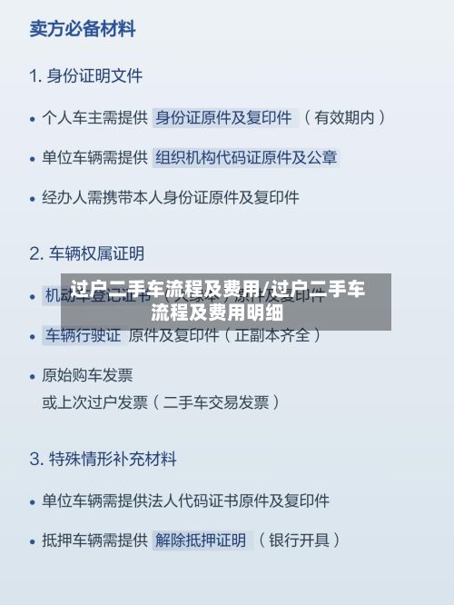 过户二手车流程及费用/过户二手车流程及费用明细