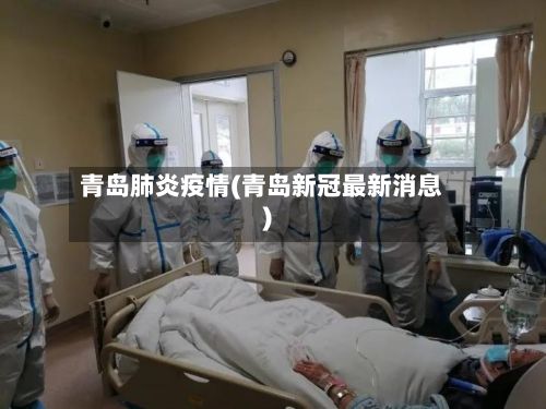 青岛肺炎疫情(青岛新冠最新消息)-第3张图片