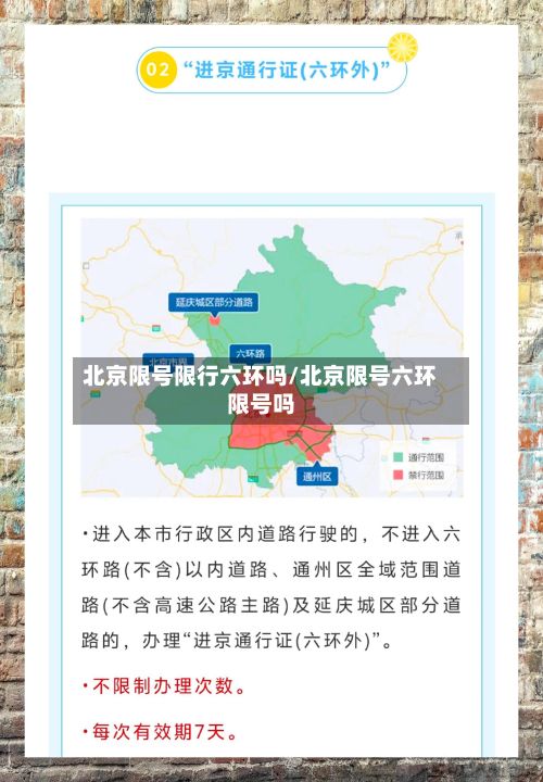 北京限号限行六环吗/北京限号六环限号吗-第2张图片