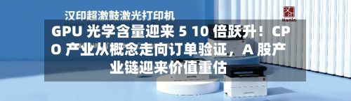GPU 光学含量迎来 5 10 倍跃升！CPO 产业从概念走向订单验证，A 股产业链迎来价值重估-第2张图片