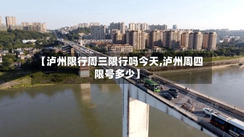 【泸州限行周三限行吗今天,泸州周四限号多少】-第2张图片