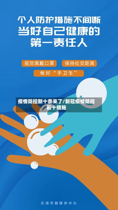 疫情防控新十条来了/新冠疫情防控前十措施