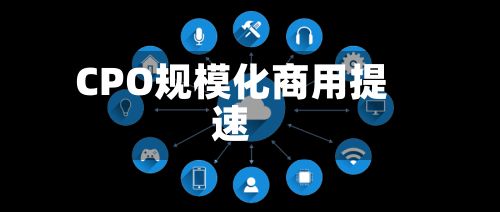 CPO规模化商用提速-第2张图片