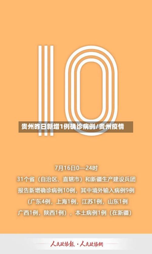 贵州昨日新增1例确诊病例/贵州疫情