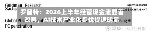 罗普特：2026上半年经营现金流显著改善，AI技术产业化步伐提速明显