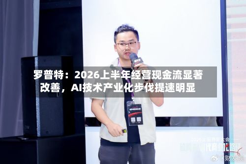 罗普特：2026上半年经营现金流显著改善，AI技术产业化步伐提速明显-第3张图片