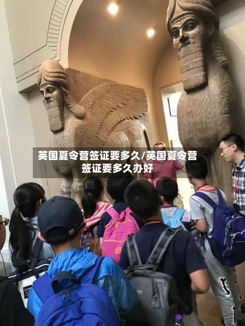 英国夏令营签证要多久/英国夏令营签证要多久办好-第3张图片