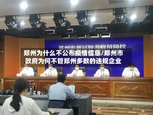 郑州为什么不公布疫情信息/郑州市政府为何不管郑州多数的违规企业-第2张图片