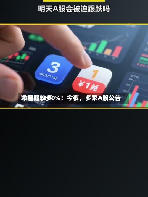 净利比较多大增超2100%！今夜，多家A股公告-第3张图片