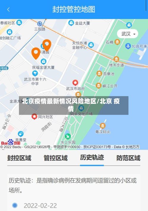 北京疫情最新情况风险地区/北京 疫情