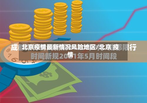 北京疫情最新情况风险地区/北京 疫情-第2张图片