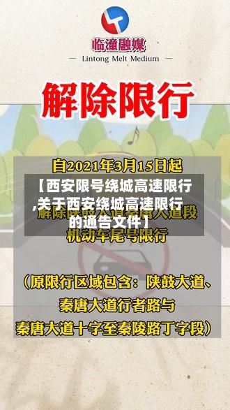 【西安限号绕城高速限行,关于西安绕城高速限行的通告文件】-第3张图片