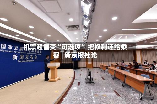 机票超售变“可选项	” 把权利还给乘客 | 新京报社论-第3张图片