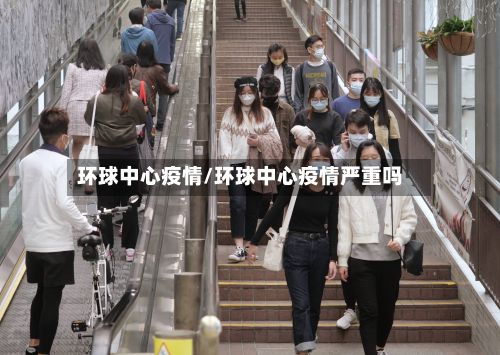 环球中心疫情/环球中心疫情严重吗