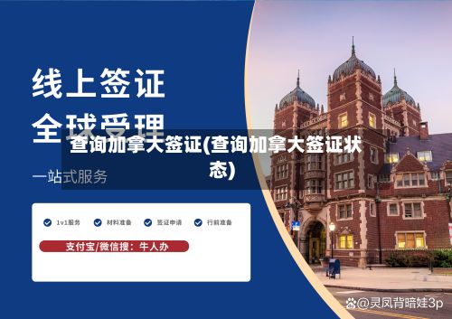 查询加拿大签证(查询加拿大签证状态)-第2张图片