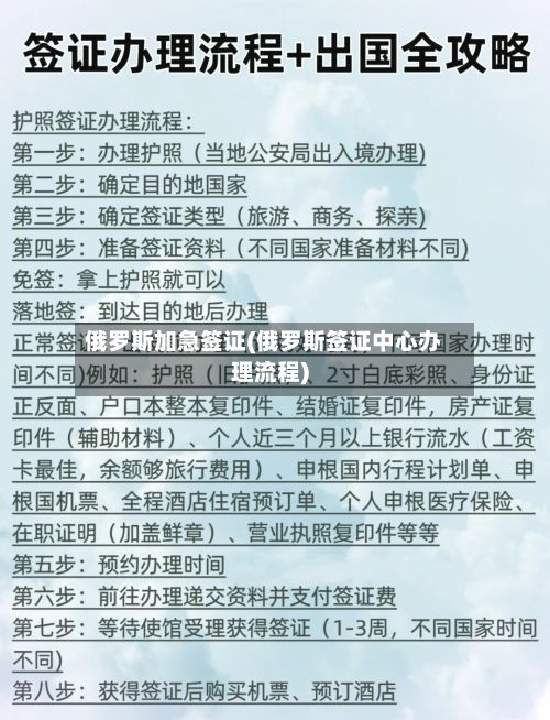 俄罗斯加急签证(俄罗斯签证中心办理流程)
