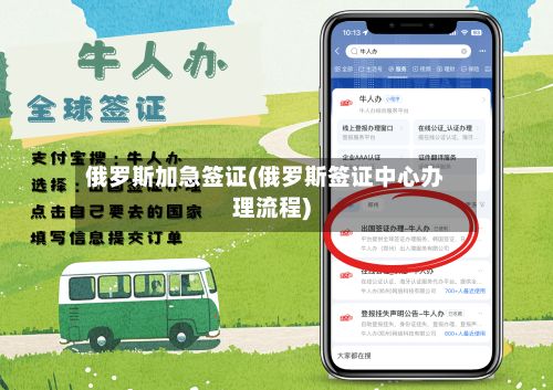 俄罗斯加急签证(俄罗斯签证中心办理流程)-第2张图片