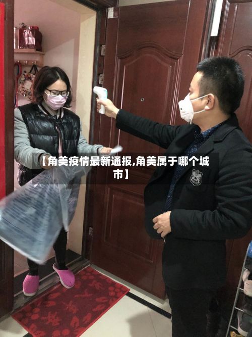 【角美疫情最新通报,角美属于哪个城市】-第2张图片