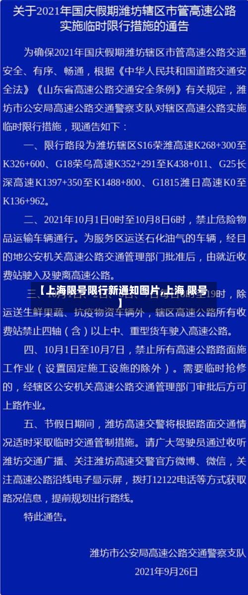 【上海限号限行新通知图片,上海 限号】