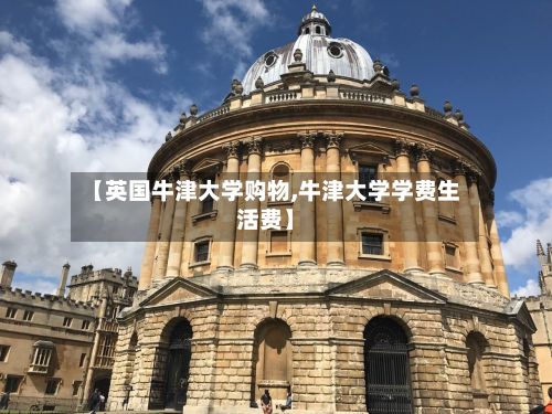 【英国牛津大学购物,牛津大学学费生活费】