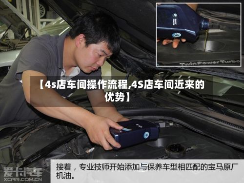 【4s店车间操作流程,4S店车间近来的优势】