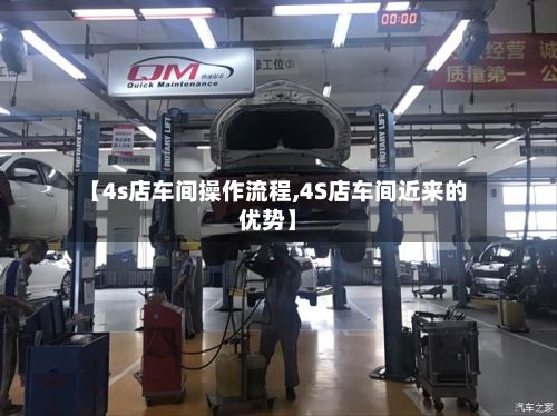 【4s店车间操作流程,4S店车间近来的优势】-第2张图片