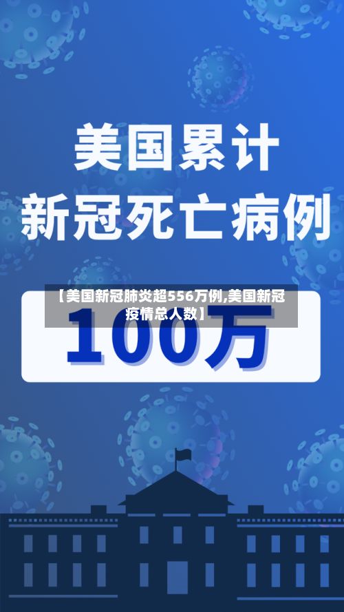 【美国新冠肺炎超556万例,美国新冠疫情总人数】-第2张图片