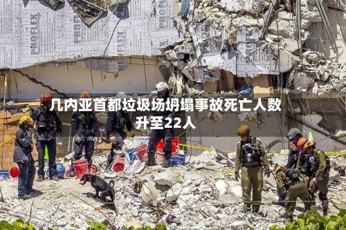 几内亚首都垃圾场坍塌事故死亡人数升至22人-第2张图片