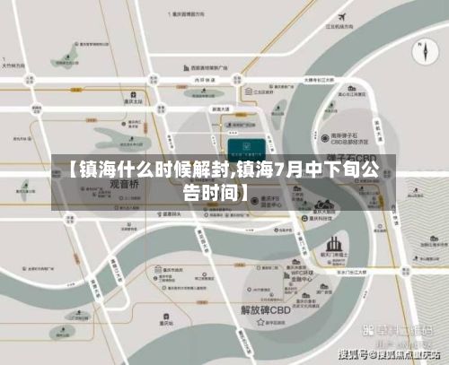 【镇海什么时候解封,镇海7月中下旬公告时间】-第3张图片