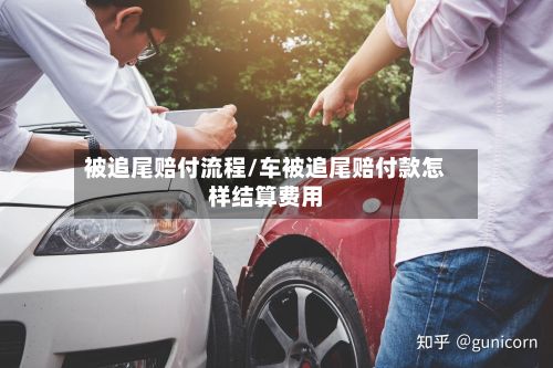 被追尾赔付流程/车被追尾赔付款怎样结算费用-第2张图片