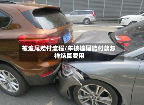 被追尾赔付流程/车被追尾赔付款怎样结算费用-第3张图片