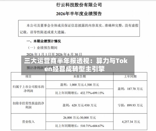 三大运营商半年报透视:算力与Token经营成转型主引擎