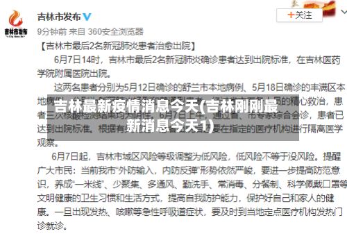 吉林最新疫情消息今天(吉林刚刚最新消息今天1)