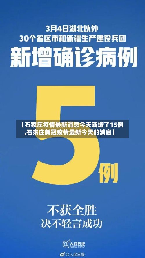 【石家庄疫情最新消息今天新增了15例,石家庄新冠疫情最新今天的消息】