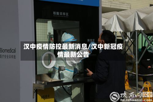 汉中疫情防控最新消息/汉中新冠疫情最新公告-第3张图片