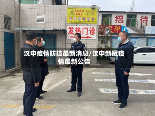 汉中疫情防控最新消息/汉中新冠疫情最新公告
