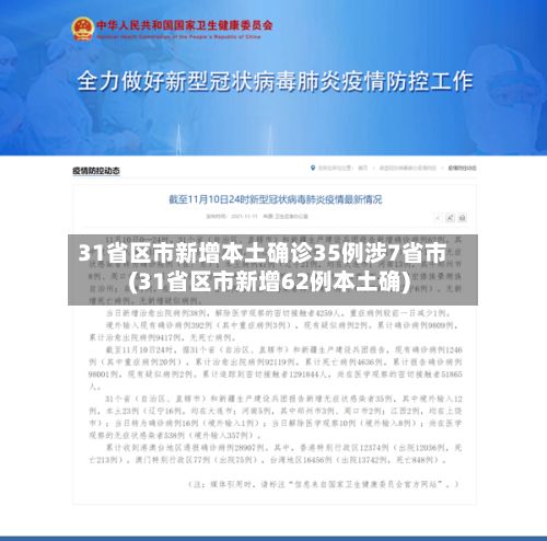 31省区市新增本土确诊35例涉7省市(31省区市新增62例本土确)