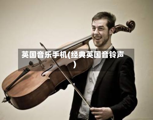 英国音乐手机(经典英国音铃声)-第2张图片