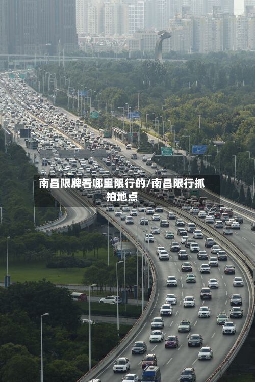 南昌限牌看哪里限行的/南昌限行抓拍地点-第3张图片