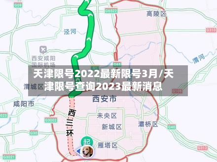 天津限号2022最新限号3月/天津限号查询2023最新消息-第3张图片